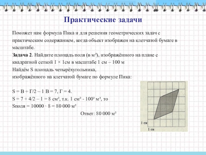 Формула пика. Формула нахождения площади фигуры на клетчатой бумаге. Формула пика задачи на клетчатой. Площадь четырехугольника по формуле пика. Формула пика задачи на клетчатой бумаге.