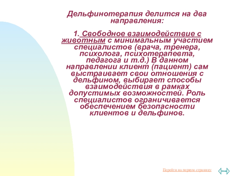 Доклад по теме Дельфинотерапия как метод психотерапии