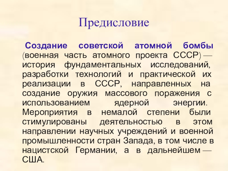 Цели атомного проекта ссср