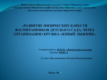 РАЗВИТИЕ ФИЗИЧЕСКИХ КАЧЕСТВ ВОСПИТАННИКОВ ДЕТСКОГО САДА, ЧЕРЕЗ ОРГАНИЗАЦИЮ КРУЖКА ЮНЫЙ ЛЫЖНИК