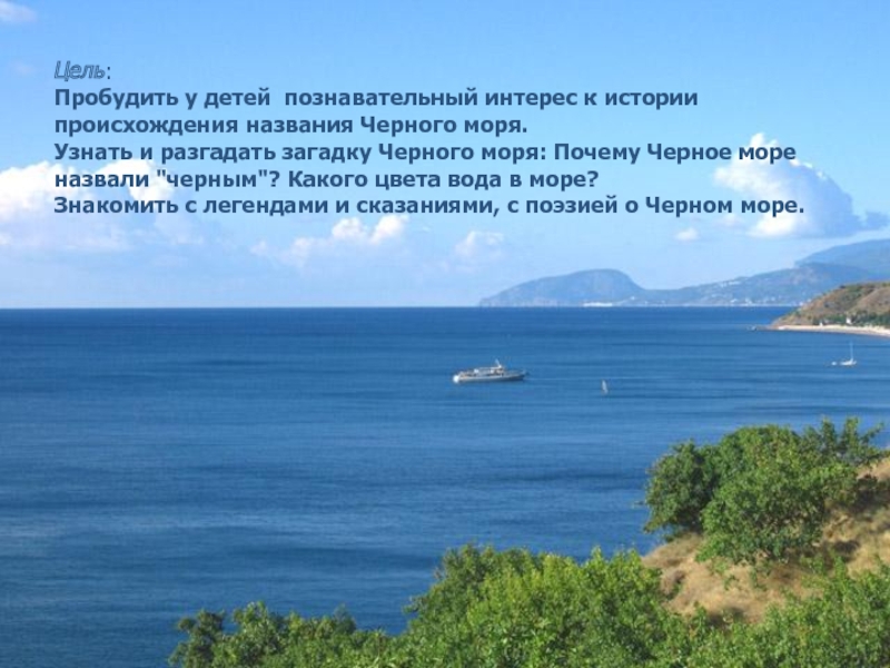 Цель моря. Загадки черного моря. Почему чёрное море называется чёрным. Происхождение черного моря. История названия черного моря.