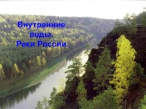 Презентация по географии по теме Внутренние воды . Реки России