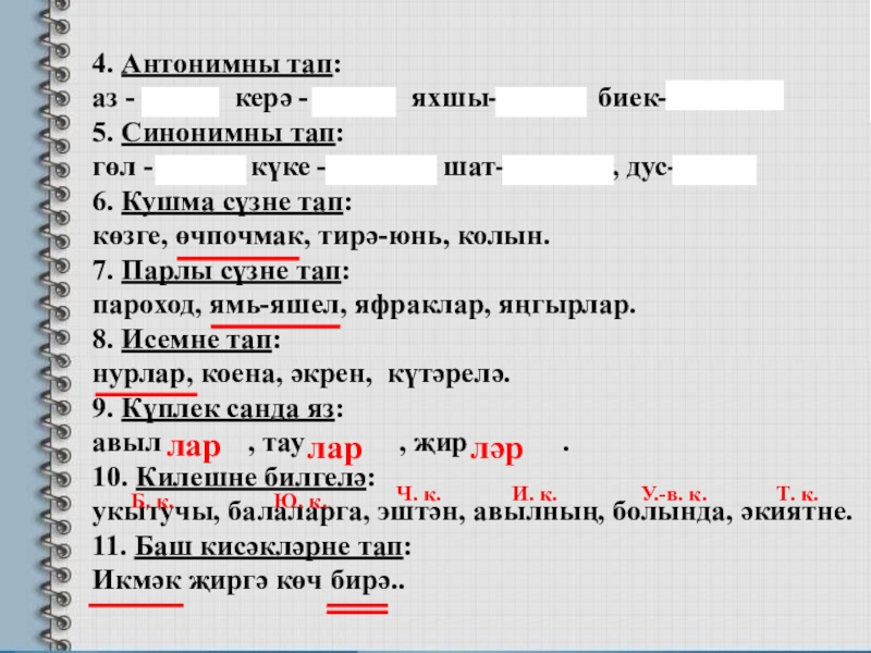 Татарский 4 класс. Слово татар теле. Кушма исемнэр примеры. 4 Слова про татарское у. Кушма сузлэр на башкирском языке.