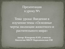 Презентация по биологии к уроку: Введение в изучение темы Основные черты эволюции животного и растительного мира