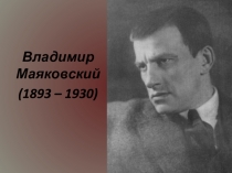 Презентация: Маяковский. Любовь - это жизнь, это главное (11 класс)