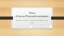 Презентация по теме Соседи Римской империи. Проверка домашнего задания