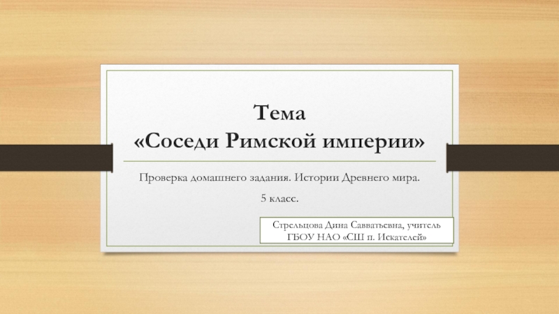 Презентация Презентация по теме Соседи Римской империи. Проверка домашнего задания