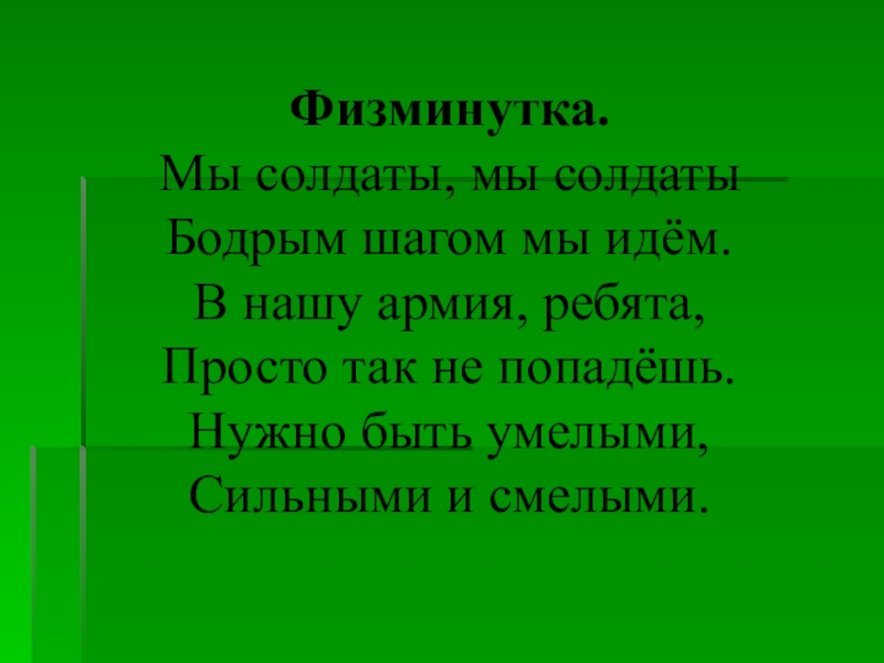 Как солдаты мы идем и флажками машем. Физкультминутка Военная. Физминутка на тему армия. Физминутка на тему войны. Военная физминутка для детей.