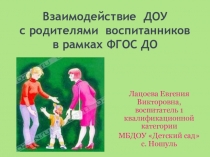 Презентация Взаимодействие ДОУ с родителями воспитанников в рамках ФГОС ДО
