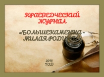 Презентация проекта: Краеведческий журнал Большекаменка - милая родина!