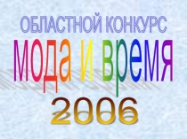 ПРЕЗЕНТАЦИЯ Сказочный вернисаж МОДА И ВРЕМЯ