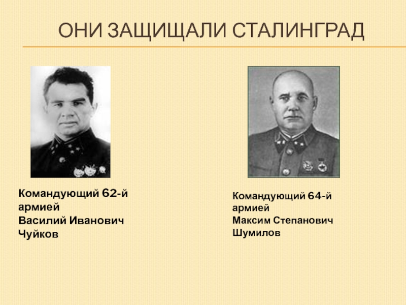 Командование сталинградским фронтом