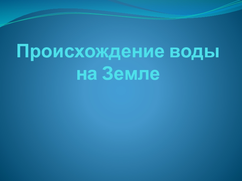 Проект значение воды в жизни земли