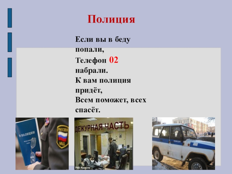 Нас защищают проект полиция. Проект про полицию. Полиция нас защищает. Полиция для презентации. Проект кто нас защищает полицейский.