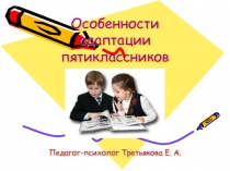 Презентация для родителей учащихся 5 класса Особенности адаптации пятиклассников к учебному процессу