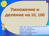 Презентация по математике на тему Умножение и деление на 10, 100