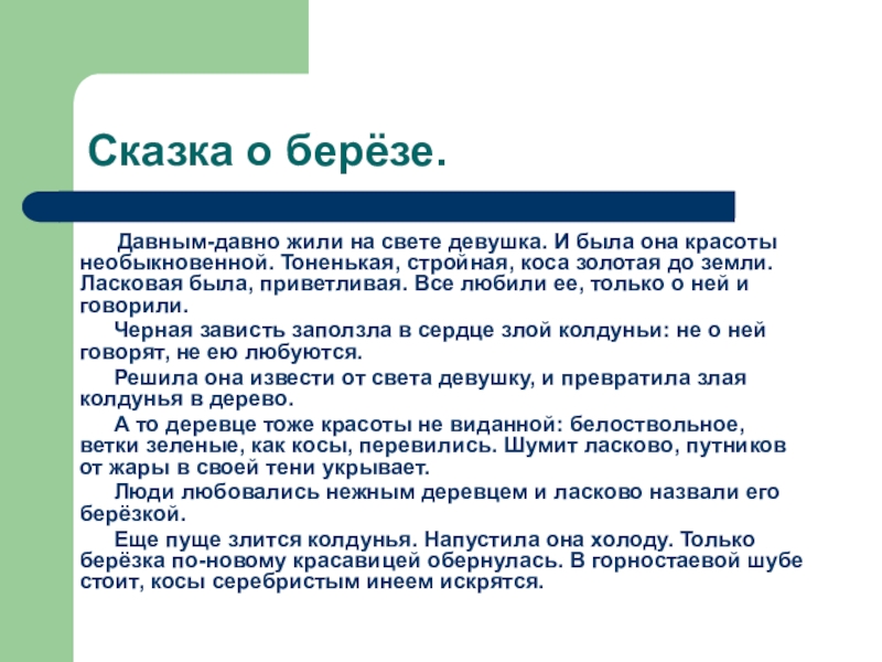 Рассказ Про Березу В Публицистическом Стиле