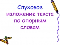 Русский язык. Слуховое изложение текста по опорным словам: Как Маша стала большая