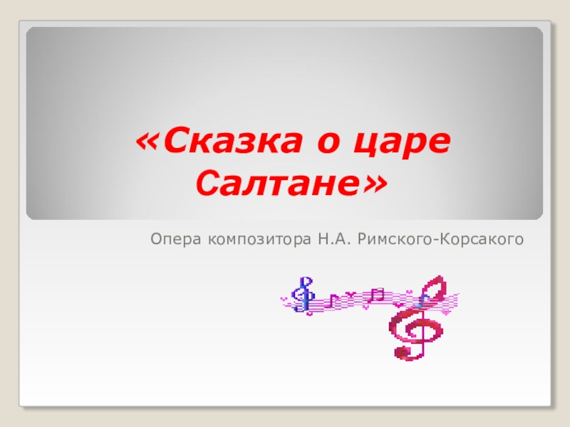 «Сказка о царе Салтане»Опера композитора Н.А. Римского-Корсакого