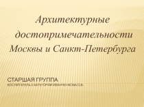 Презентация по ФКЦМ на тему Архитектурные постройки (старшая группа)