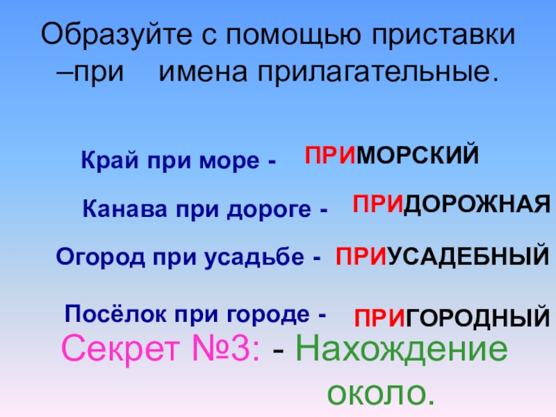 Прилагательное образованное с помощью приставки. Прилагательное с приставкой. Прилагательные с приставкой. Прилагательные образованные с помощью приставки. Прилагательное с приставкой при.