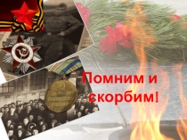 Презентация ко дню ПОБЕДЫ 1941-1945