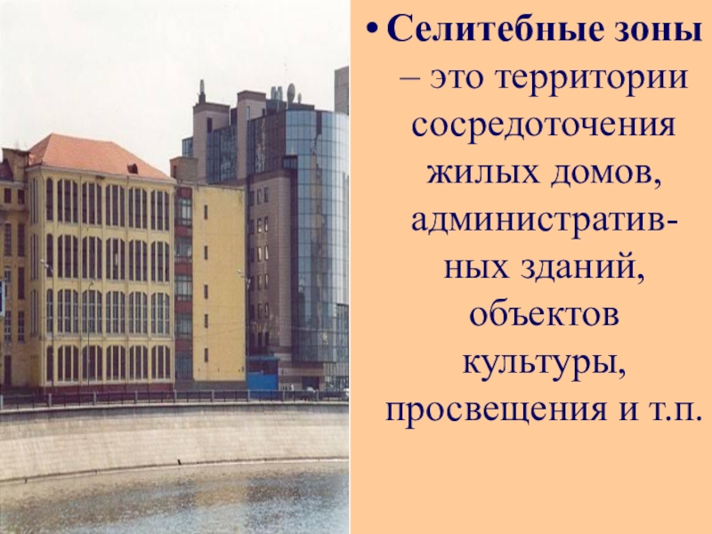 Селитебная территория это. Селитебная зона. Селитебная территория города. Жилые зоны (селитебные). Селитебная застройка.