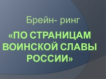 Викторина -презентация на тему Великая Отечественная война