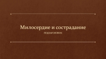 Презентация по ОРКиСЭ на тему Милосердие и сострадание 4 класс