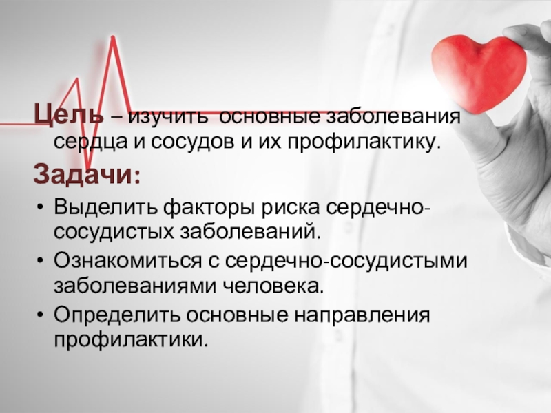 Реферат по теме Профилактика заболеваний сердца