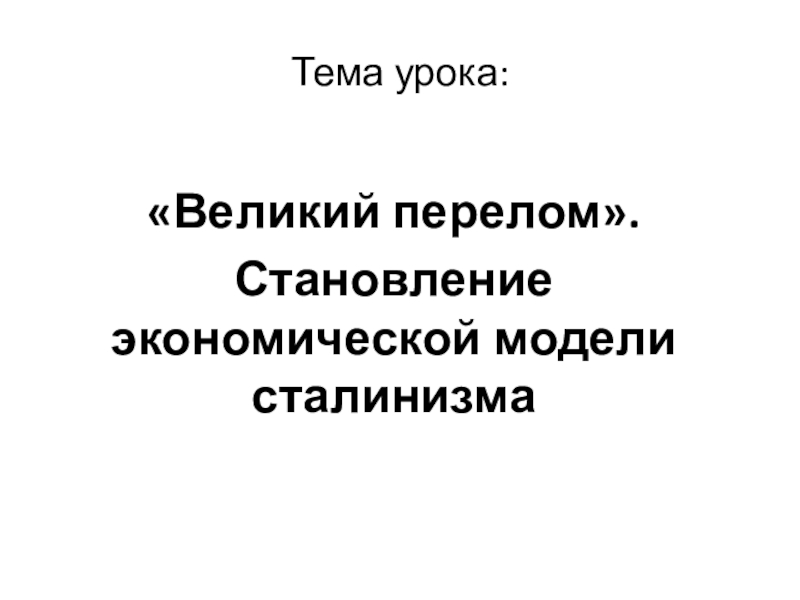 Презентация по истории 10 класс великий перелом индустриализация