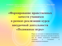 Выступление по теме Формирование нравственных качеств учащихся в рамках реализации курса внеурочной деятельности Подвижные игры