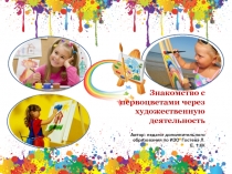 Презентация Знакомство с первоцветами через художественную деятельность