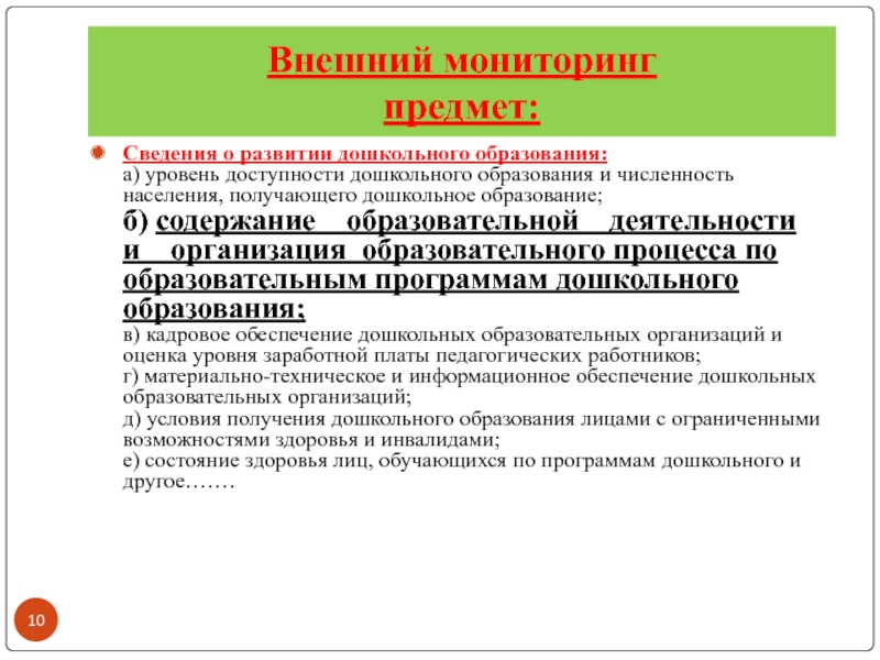 Предмет мониторинга. Мониторинг качества дошкольного образования. Мониторинг качества образования в ДОУ. Мониторинг дошеольногообр. Мониторинг качества дошкольного образования в ДОУ.