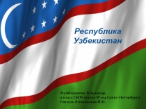Презентация по географии Государство Тамерлана - Узбекистан (11 класс).