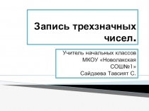 Презентация по математике, на тему: запись трёхзначных чисел.