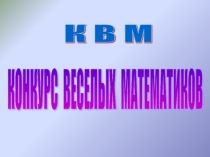 Презентация к внеклассному мероприятию по математике КВМ
