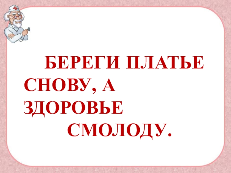 Береги платье снов. Береги платье снову а здоровье смолоду. Берегите платье снову а здоровье. Выставка береги платье снову, а здоровье смолоду. Береги платье снову, а здоровье смолоду. Где логика классика жанра.