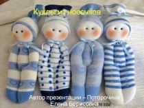 Презентация Куклы из носочков