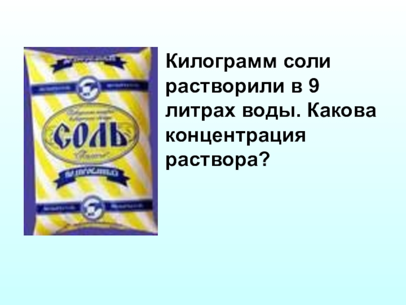 Килограмм соли. Кг соли в литрах. Соль 5 кг. Растворимость соли в литре воды.