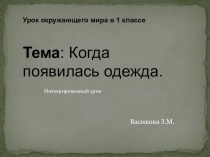 Презентация к уроку Когда появилась одежда?
