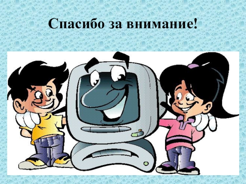 компьютер друг или враг классный час. классный час компьютер. безопасность в интернете рисунок. классный час компьютер. презентация на тему безопасность в сети.