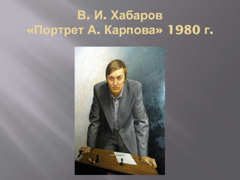 Картина хабарова милы. Хабаров. Валерий Хабаров портрет Карпова. Хабаров портрет Грановского. Хабаров портретист биография.