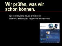 Презентация по немецкому языку 6 класс по теме Мы проверяем, что мы уже умеем