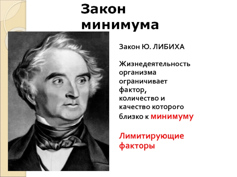 Закон ю. Закон Либиха закон минимума. Закон минимума ю. Либиха. Юстус Либих закон минимума. Закон Либиха экология.