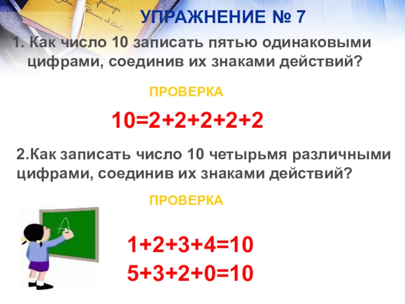 Запиши 5 различных. Как число 10 записать 5 одинаковыми цифрами соединяй знаками действия. Как число. Как записать число 10 4 различными цифрами Соедини их знаками действия. Как записать 3 пятью одинаковыми цифрами.