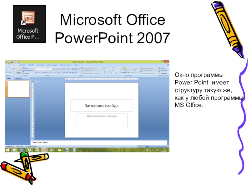 Презентация микрософт офисе. Microsoft Office POWERPOINT 2007 окно. Презентация Майкрософт. Microsoft Office презентация. Презентация Майкрософт повер поинт.