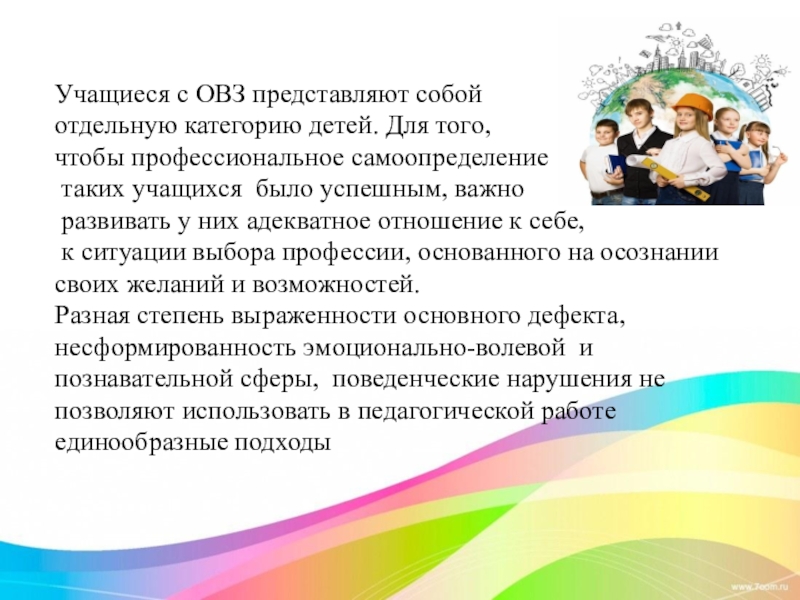 Является ребенком с овз. Профориентация детей с ОВЗ. Профориентация детей с ОВЗ В школе. Профориентационная работа с ОВЗ. Профориентационная работа с детьми с ОВЗ.