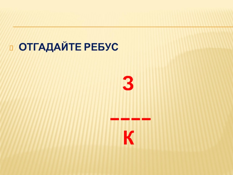 З над. Ребус з над с. Отгадай ребус з/к. Ребус с з ответ. Ребус з над к ответ.