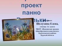 Презентация творческий проект Васильки